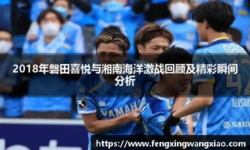 2018年磐田喜悦与湘南海洋激战回顾及精彩瞬间分析