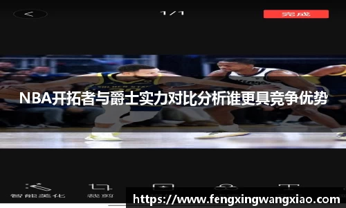 NBA开拓者与爵士实力对比分析谁更具竞争优势