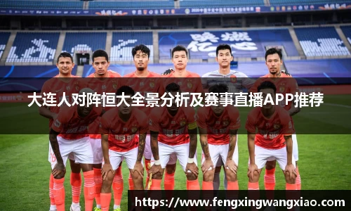 大连人对阵恒大全景分析及赛事直播APP推荐