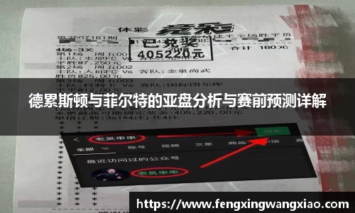 德累斯顿与菲尔特的亚盘分析与赛前预测详解