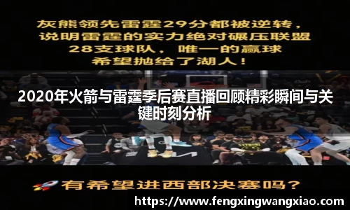 2020年火箭与雷霆季后赛直播回顾精彩瞬间与关键时刻分析