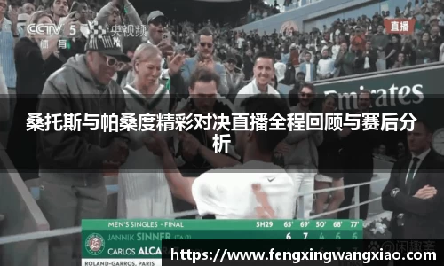 桑托斯与帕桑度精彩对决直播全程回顾与赛后分析