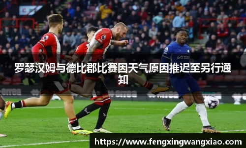 罗瑟汉姆与德比郡比赛因天气原因推迟至另行通知